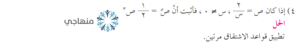 حل تمارين ومسائل المشتقات العليا التوجيهي العلمي